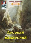 Арсений Мещерский (СИ)
