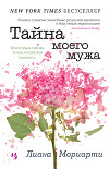 Тайна моего мужа