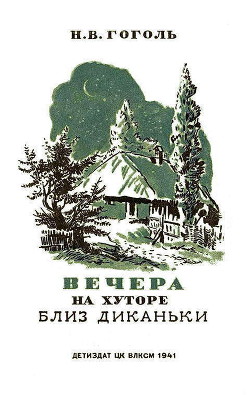 Вечера на хуторе близ Диканьки. Изд. 1941 г. Илл.