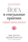 Йога и сексуальные практики