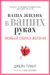 Ваша жизнь в ваших руках. Как понять, победить и предотвратить рак груди и яичников