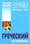 Греческий без репетитора