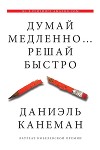 Думай медленно… Решай быстро