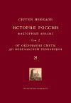 История России. Факторный анализ. Том 1. С древнейших времен до Великой Смуты