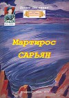 Мартирос Сарьян (СИ)