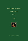 Логика. Том 1. Учение о суждении, понятии и выводе