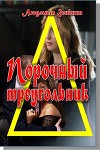 Порочный треугольник (СИ)