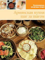 Армянская кухня шаг за шагом. Иллюстрированная энциклопедия