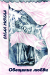 Обещание любви (СИ)