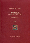 Теория литературы. Введение