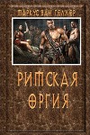 Римская оргия
