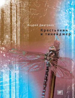 Крестьянин и тинейджер (сборник)