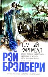 Темный карнавал