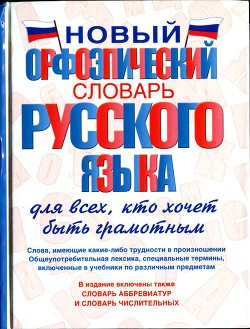 Новый орфоэпический словарь русского языка для всех, кто хочет быть грамотным