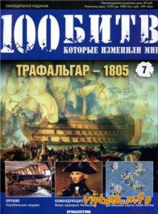 Трафальгар - 1805