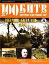 Операция "Багратион" - 1944