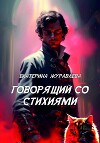 Говорящий со стихиями (СИ)