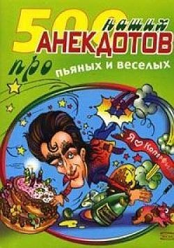 500 наших анекдотов про пьяных и веселых