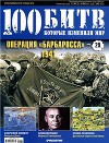 Операция "Барбаросса" - 1941
