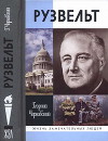 Франклин Рузвельт