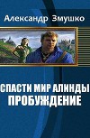 Спасти мир Алинды. Пробуждение (СИ)