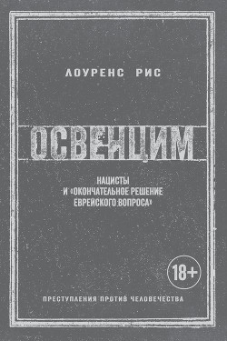 Освенцим. Нацисты и «окончательное решение еврейского вопроса»