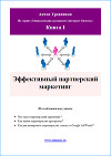 Эффективный партнерский маркетинг (СИ)