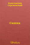 Сашка (СИ)