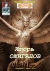 Игорь Ожиганов (СИ)