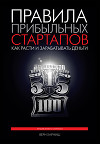 Правила прибыльных стартапов. Как расти и зарабатывать деньги