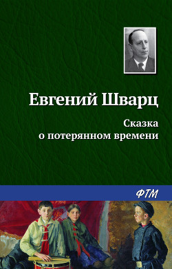 Сказка о потерянном времени. Худ. Л. Гладнева (Диафильм)