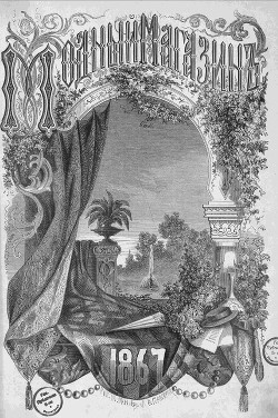 Подшивка Журналов "Модный магазин" 1867 г. №1-24