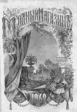 Подшивка Журналов "Модный магазин" 1869 г. №1-24