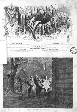 Подшивка Журналов "Модный магазин" 1871 г. №1-24