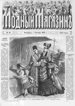 Подшивка Журналов "Модный магазин" 1873 г. №1-24
