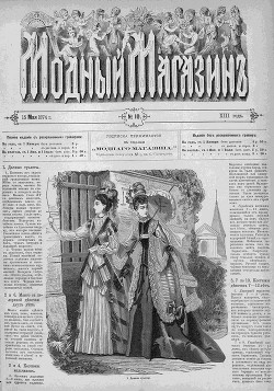 Подшивка Журналов "Модный магазин" 1874 г. №1-24