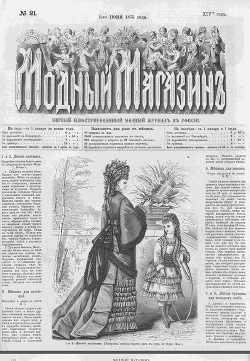 Подшивка Журналов "Модный магазин" 1875 г. №1-47