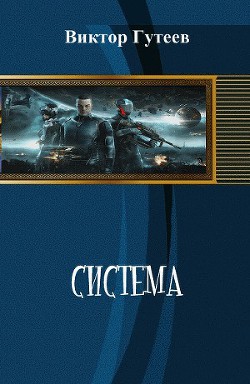 Система (СИ)