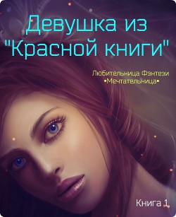 Девушка из "Красной книги" (СИ)