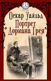 Портрет Дориана Грея