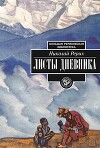 Листы дневника. Том 1