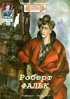 Роберт Фальк (СИ)