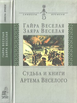 Судьба и книги Артема Веселого