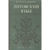 Литовский язык