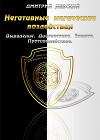 Негативные магические воздействия: Выявление. Диагностика. Защита. Противодействие (СИ)