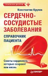 Сердечно-сосудистые заболевания. Карманный справочник