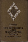 Юго-Восточная Азия и экспансия Запада в XVII – начале XVIII века