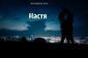 Настя (СИ)
