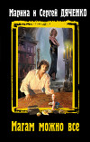 Магам можно все (сборник)