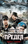Человеческий предел (СИ)